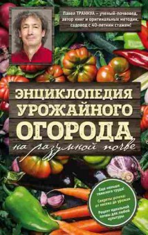 Книга Энц.урожайного огорода на разумной почве (Траннуа П.), б-11045, Баград.рф